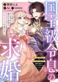 国宝級令息の求婚【単話版】２３ PASH! コミックス