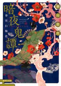 暗夜鬼譚　春宵白梅花 集英社文庫