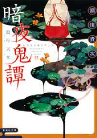暗夜鬼譚　遊行天女 集英社文庫