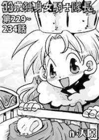33歳独身女騎士隊長。第229～234話 KATTS