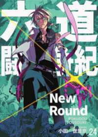 六道闘争紀-New Round-【単話版】24 BLIC