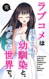 ラブコメは引きこもり幼馴染と、バグった世界で。【単話】(完) BLIC-Novels