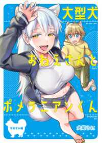 大型犬おねえさんとポメラニアンくん～サモエド編～ BLIC