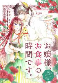 お嬢様、お食事の時間です。～冷徹令嬢と三ツ星獣人シェフのおいしい幸せ計画～(話売り)　#15