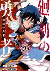 廻刻の勇者(話売り)　#26