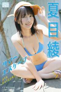 夏目綾 デジタル写真集 サマーエスケープ デジタルブルグラ