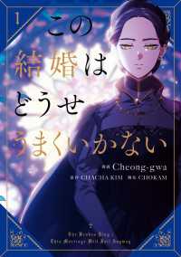この結婚はどうせうまくいかない １