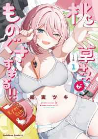 桃草さんがものぐさすぎる!!　（１）【電子限定おまけ付き】 角川コミックス・エース