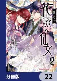 後宮の花詠み仙女【分冊版】　22 角川コミックス・エース