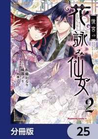 後宮の花詠み仙女【分冊版】　25 角川コミックス・エース