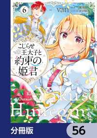 こじらせ王太子と約束の姫君【分冊版】　56 ＦＬＯＳ　ＣＯＭＩＣ