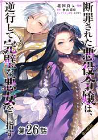 【単話版】断罪された悪役令嬢は、逆行して完璧な悪女を目指す@COMIC 第26話 コロナ・コミックス