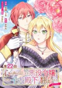 【単話版】心の声が聞こえる悪役令嬢は、今日も子犬殿下に翻弄される@COMIC 第22話 コロナ・コミックス