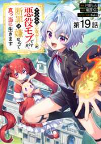 【単話版】やり込んだ乙女ゲームの悪役モブですが、断罪は嫌なので真っ当に生きます@COMIC 第19話 コロナ・コミックス