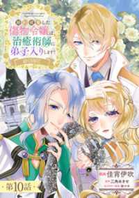 【単話版】婚約破棄した傷物令嬢は、治癒術師に弟子入りします！@COMIC 第10話 コロナ・コミックス