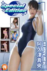 阿久津真央SpecialEdition 萌得