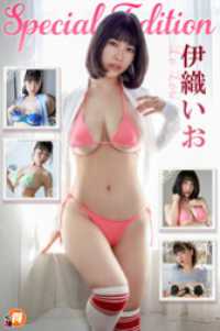 伊織いおSpecialEdition 萌得