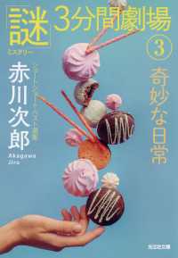 奇妙な日常～「謎」3分間劇場（3）～ 光文社文庫