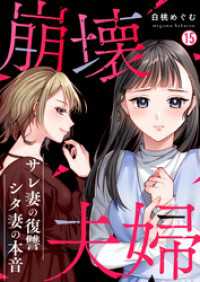 崩壊夫婦～サレ妻の復讐・シタ妻の本音(15) hachico