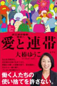 愛と連帯: 非正規労働者、国会へ