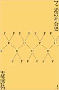 フッ素の社会史