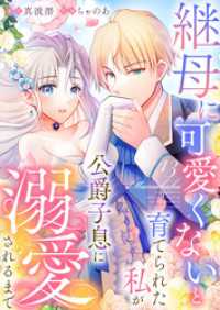 継母に可愛くないと育てられた私が公爵子息に溺愛されるまで13 ユトピcomic