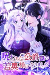 恋々バニラ<br> 呪われた公爵家の若奥様になりました【タテヨミ】第58話
