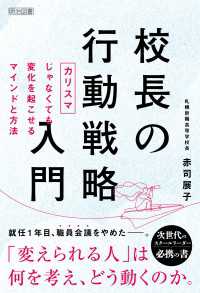 校長の行動戦略入門 - 「カリスマ」じゃなくても変化を起こせるマインドと方