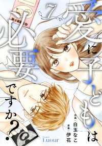 Comic Lueur愛に子どもは必要ですか？7巻 Comic Lueur