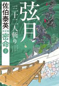 弦月　三十二人斬り 密命（二）決定版 文春文庫