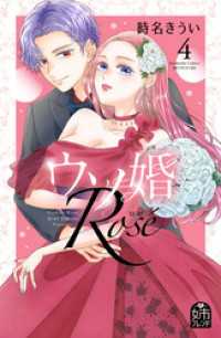 ウソ婚　Ｒｏｓｅ（４）