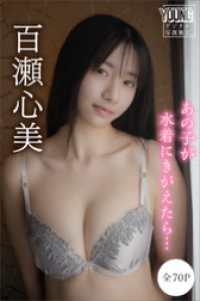 百瀬心美　【全７０Ｐ】あの子が水着にきがえたら…　ヤンマガデジタル写真集 ヤンマガデジタル写真集