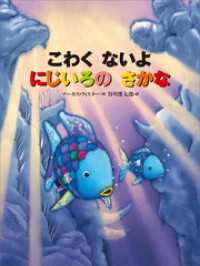 こわく　ないよ　にじいろの　さかな にじいろのさかなブック