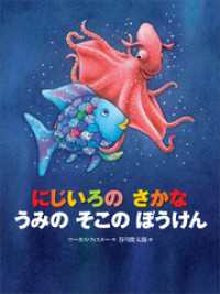 にじいろの　さかな　うみの　そこの　ぼうけん にじいろのさかなブック