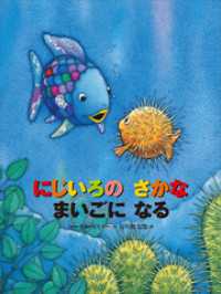 にじいろの　さかな　まいごに　なる にじいろのさかなブック