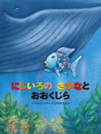 にじいろの　さかなと　おおくじら にじいろのさかなブック