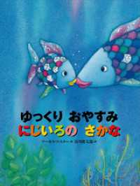 ゆっくり　おやすみ　にじいろの　さかな にじいろのさかなブック