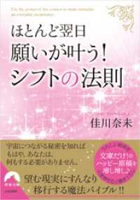 ほとんど翌日、願いが叶う！ シフトの法則 青春文庫