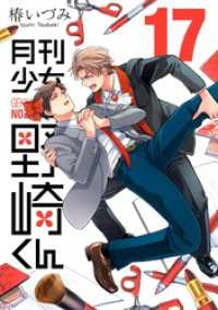 月刊少女野崎くん 17巻【デジタル版限定特典付き】 ガンガンコミックスONLINE