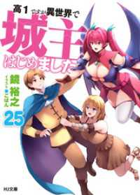 高１ですが異世界で城主はじめました25 HJ文庫
