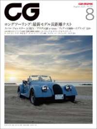CG（CAR GRAPHIC）2025年8月号