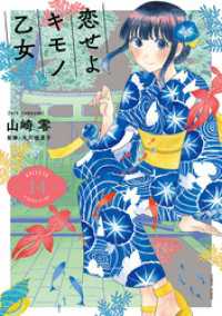 バンチコミックス<br> 恋せよキモノ乙女　14巻