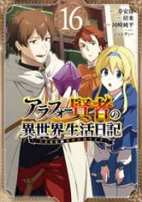 アラフォー賢者の異世界生活日記～気ままな異世界教師ライフ～ 16巻 ガンガンコミックスＵＰ！