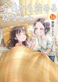 今日から始める幼なじみ　14巻 バンチコミックス