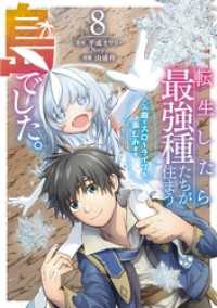 転生したら最強種たちが住まう島でした。この島でスローライフを楽しみます（コミック） 8巻 ガンガンコミックスONLINE