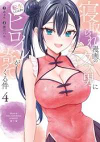 寝取られ漫画のクズ男に転生したはずがヒロインが寄ってくる件 4巻 ガンガンコミックスONLINE