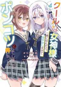 クールな女神様と一緒に住んだら、甘やかしすぎてポンコツにしてしまった件について - 4巻 ガンガンコミックスONLINE