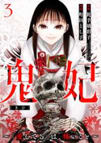 鬼妃～「愛してる」は、怖いこと～　3巻（完） バンチコミックス