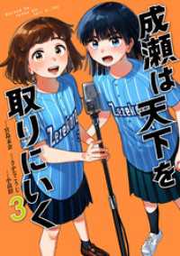 成瀬は天下を取りにいく　3巻 バンチコミックス