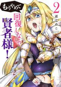 もうやめて回復しないで賢者様！　2巻 バンチコミックス